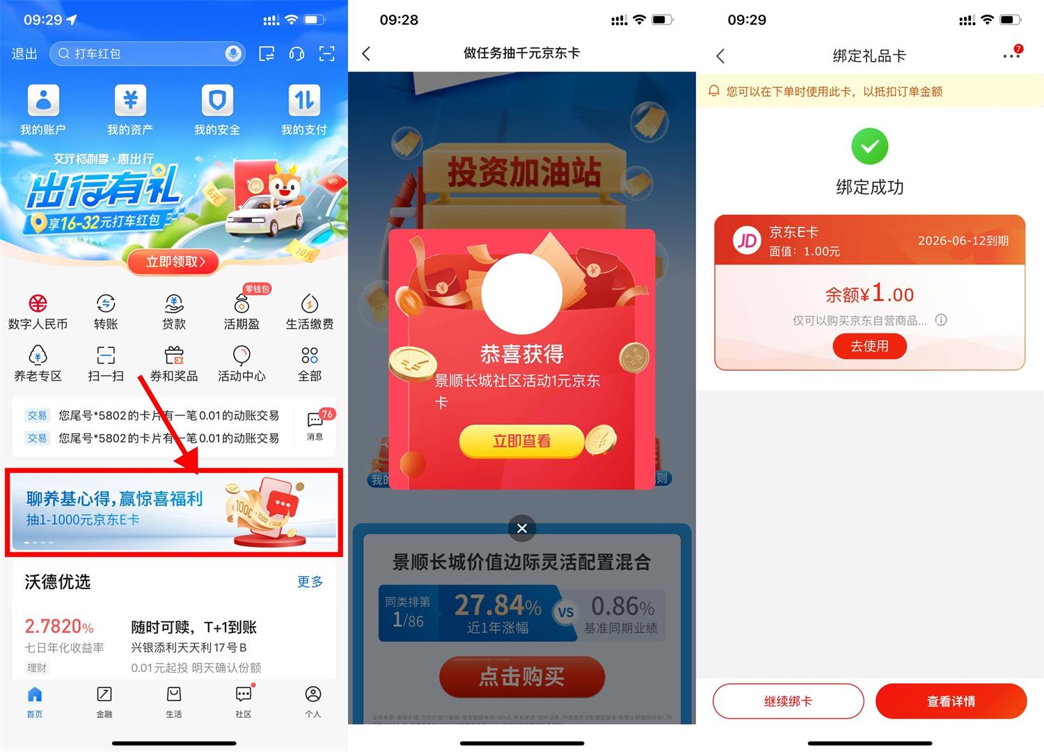 交行APP新活动简单浏览抽1元京东E卡