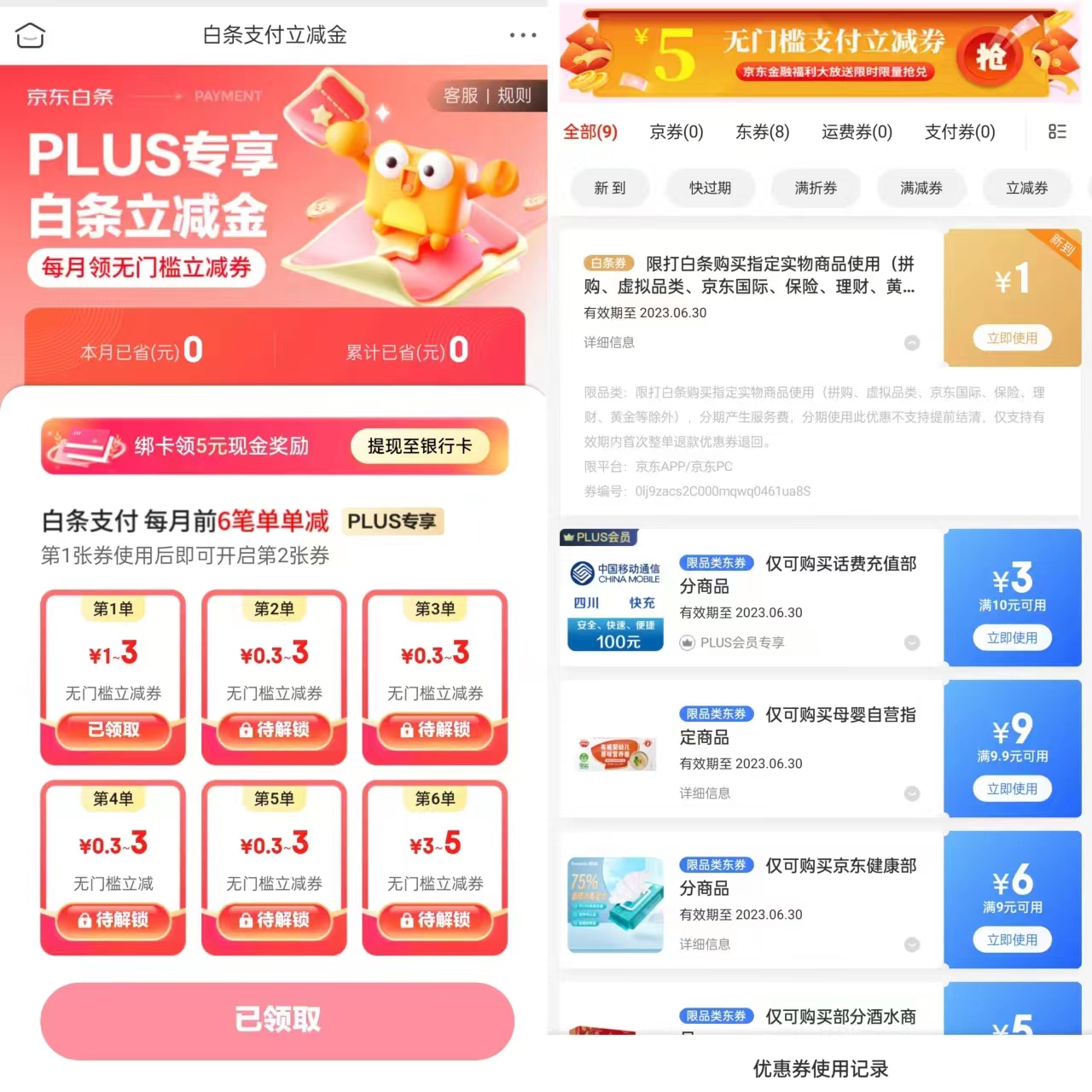 京东PLUS会员专享每月领白条立减金