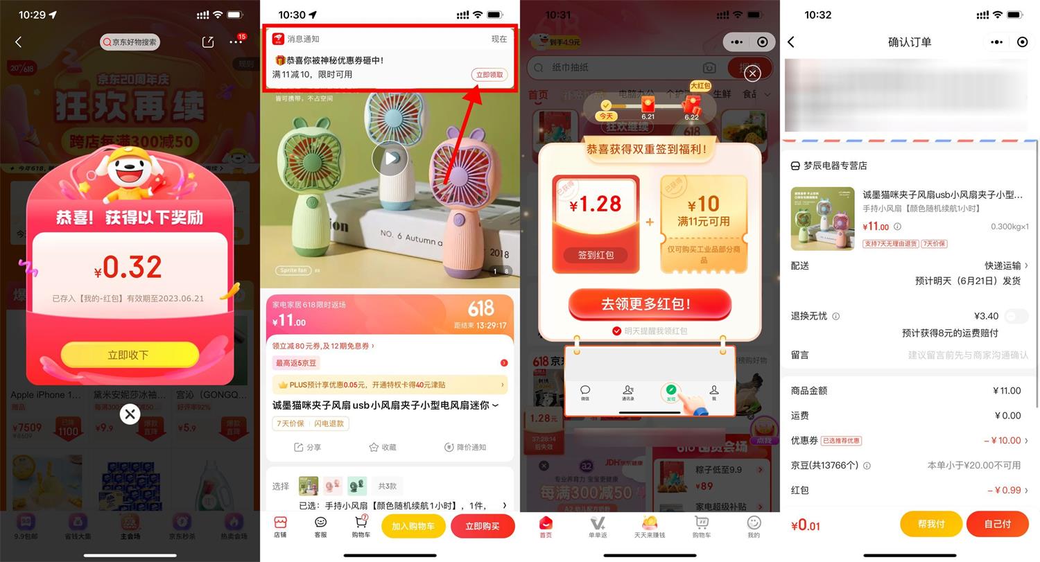 京东领券亲测0.01元购小风扇包邮