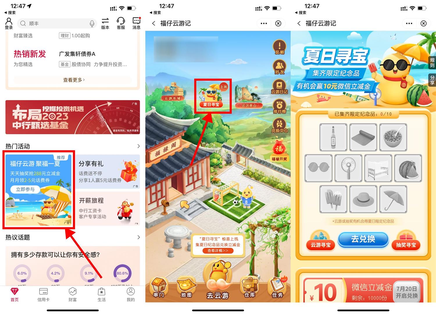 中行福仔云游记夏日寻宝兑10元支付立减金