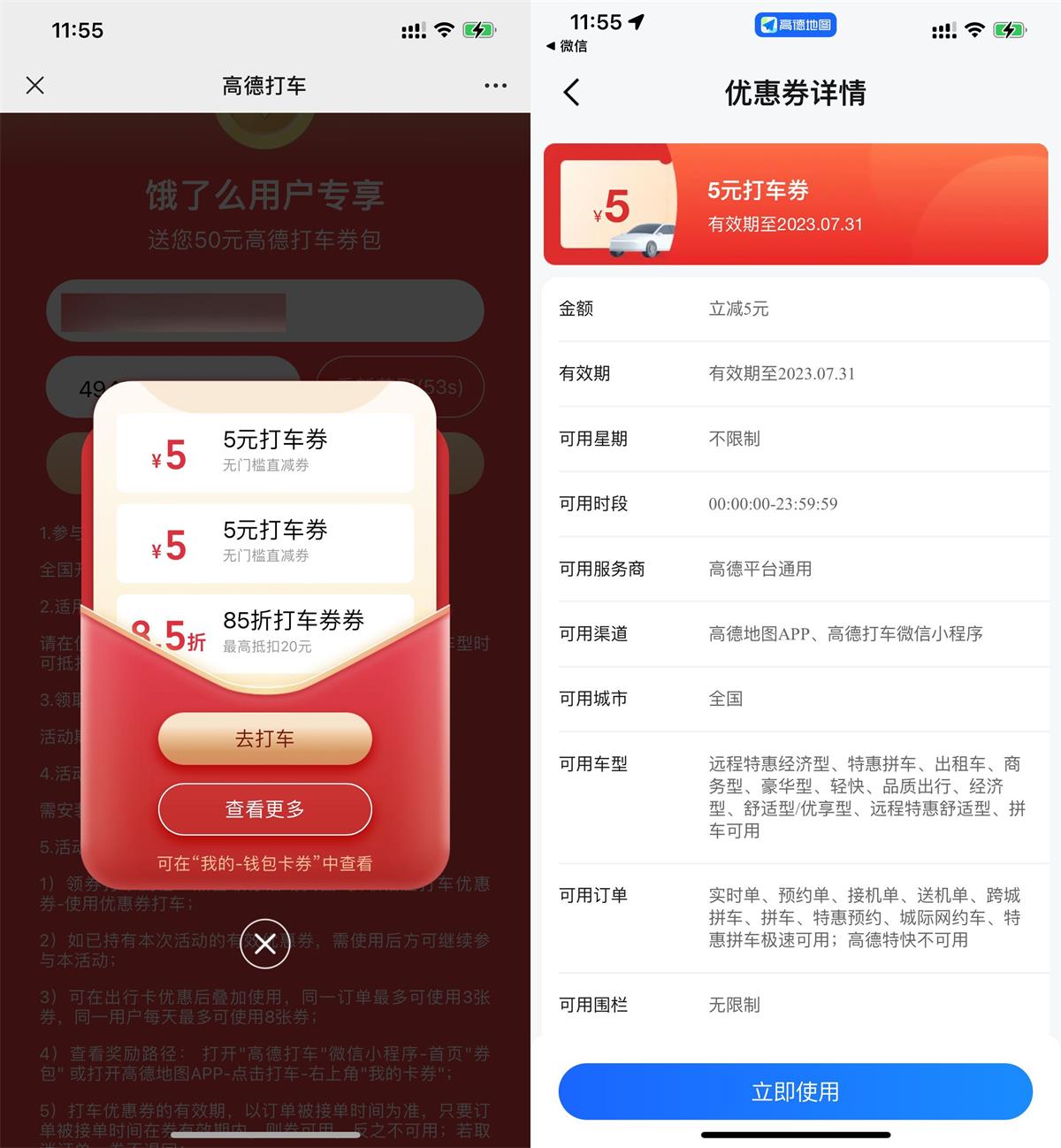 高德免费福利领2张5元无门槛打车券