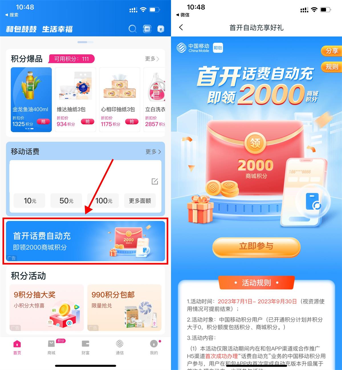 和包APP首开话费自动充领2000积分兑换