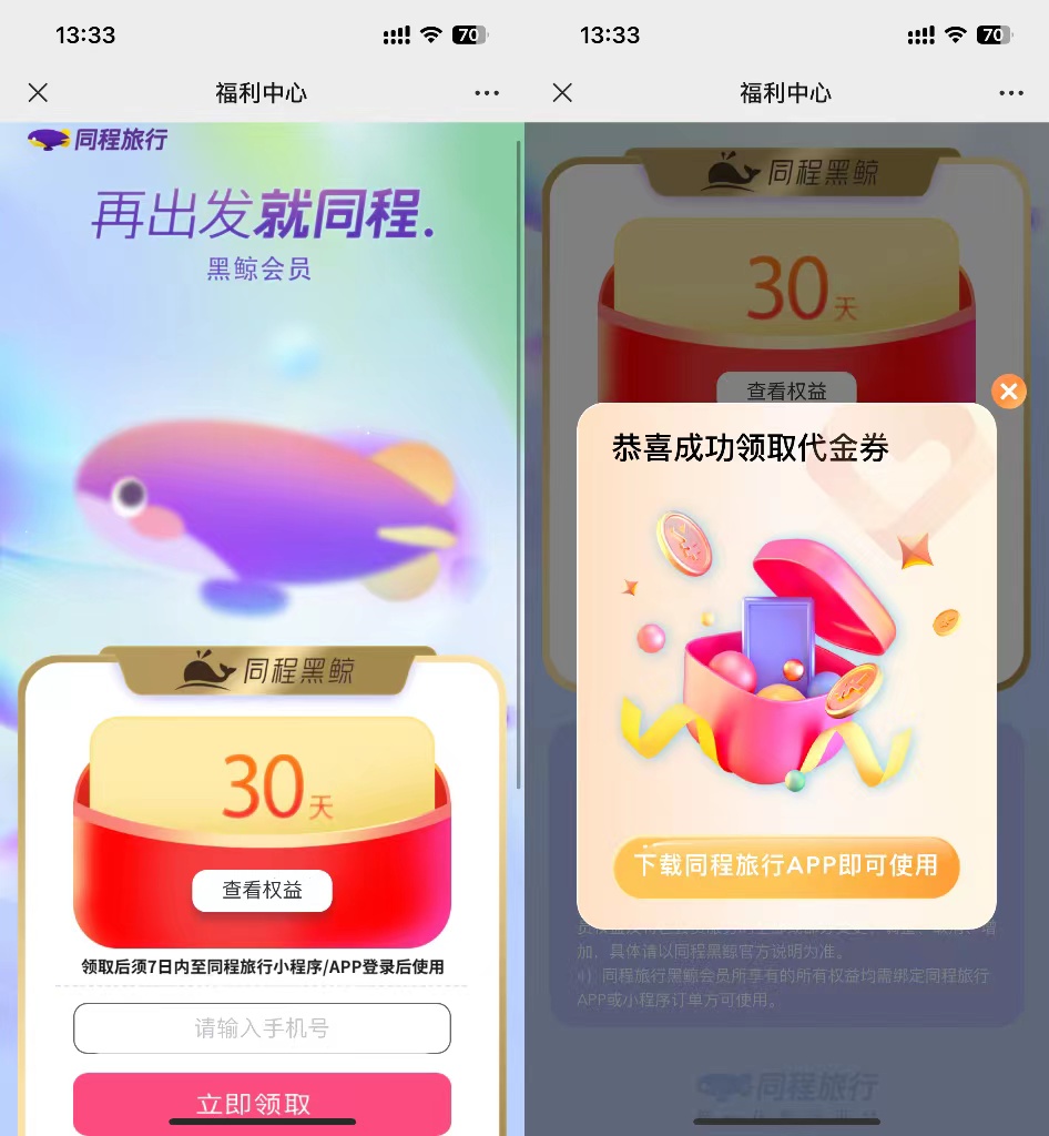 最新活动免费领取30天同程旅行黑鲸会员