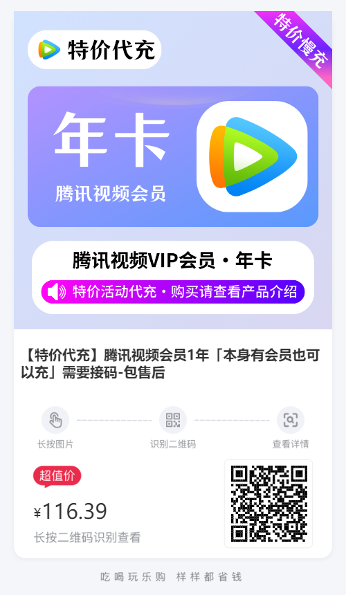 腾讯视频会员1年业务直充秒到账低至116.39元一年