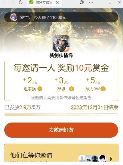 新剑侠情缘活动邀好友得赏金100%送10元微信红包无上限