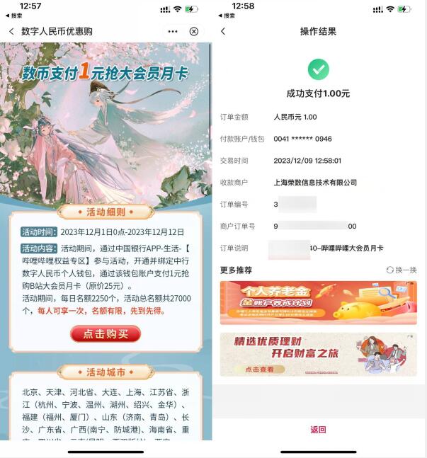 中行数币1元活动抢哔哩哔哩大会员月卡