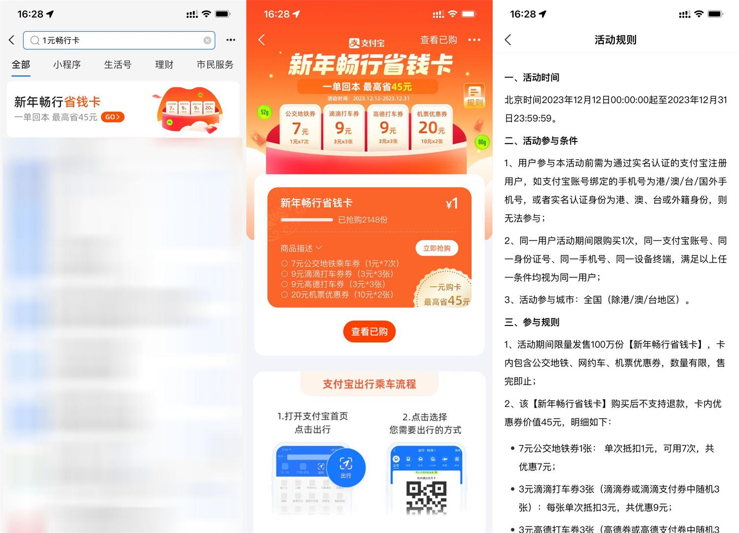 支付宝新活动1元买新年畅行省钱卡