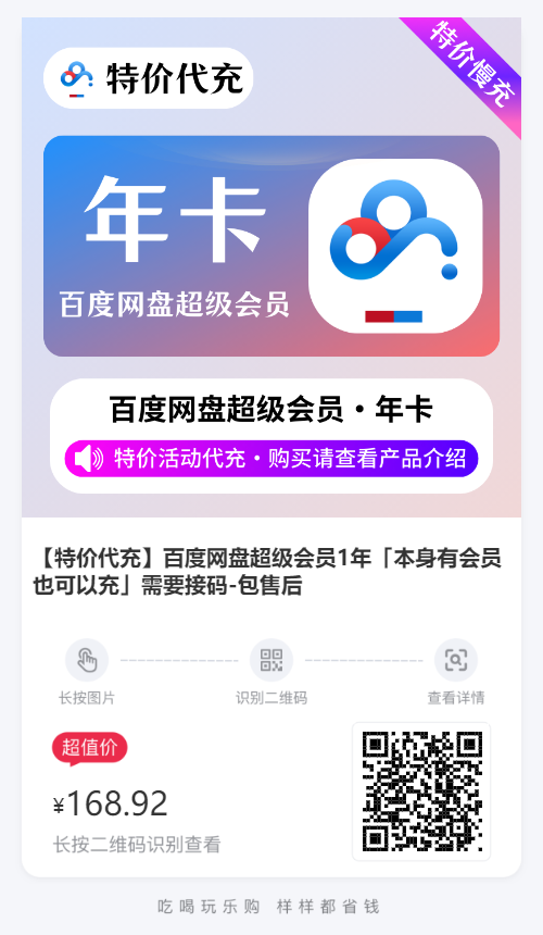 百度网盘超级会员1年业务直充秒到账低至168元一年