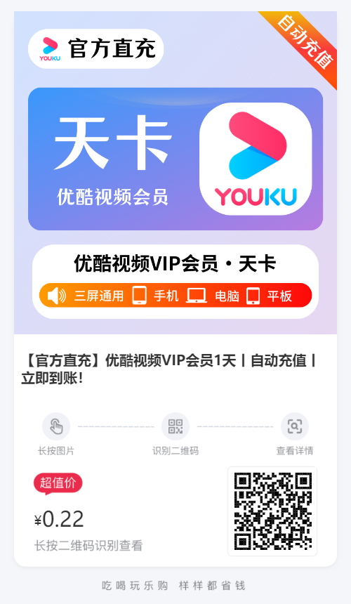 优酷视频VIP会员官方大促天卡0.22元最新活动