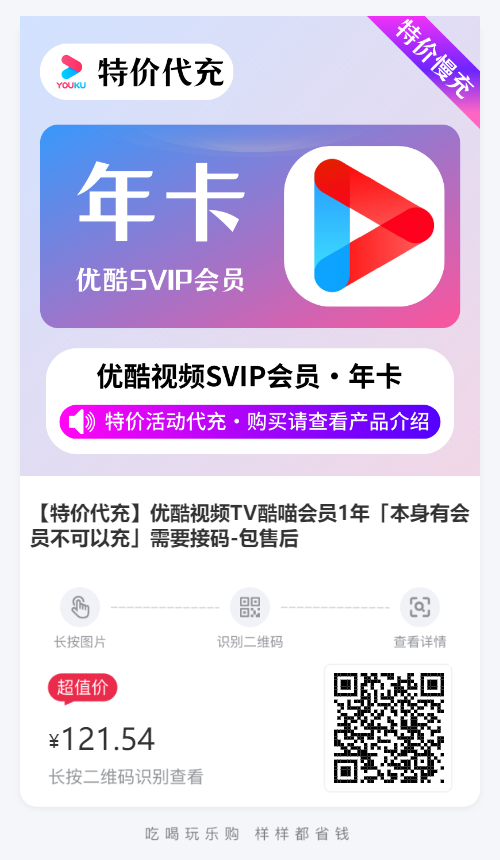 优酷视频TV酷喵会员1年业务直充秒到账低至121元一年