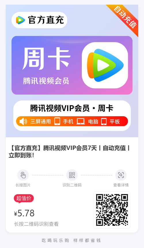 最新腾讯视频VIP会员三折限时开周卡优惠活动