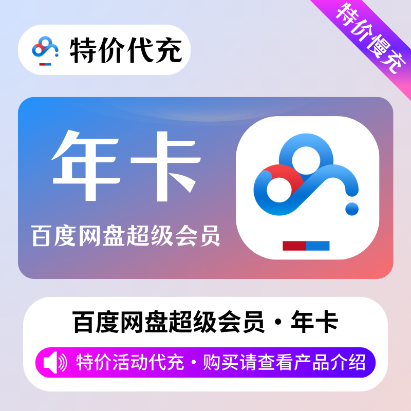百度网盘超级会员1年业务直充秒到账低至168元一年
