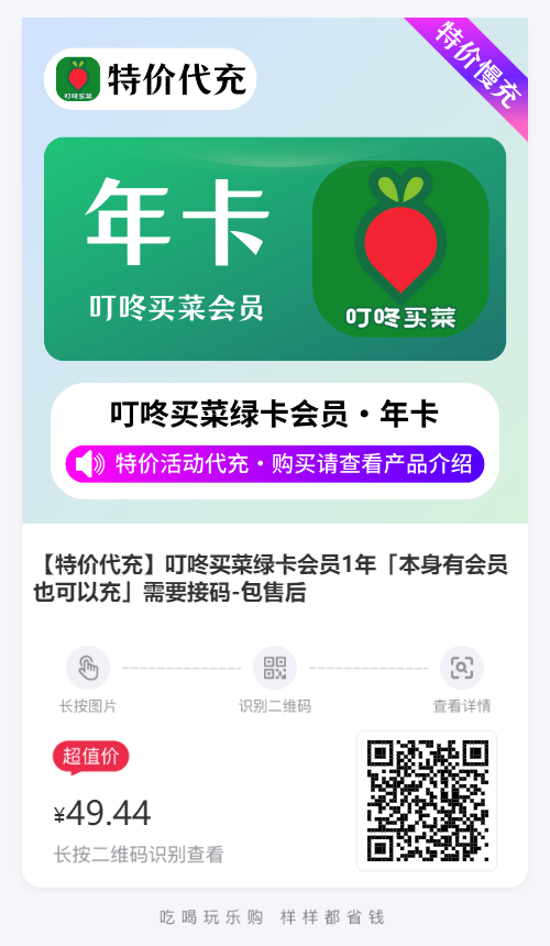 叮咚买菜绿卡会员1年业务直充秒到账低至49元一年