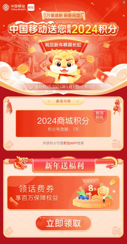 和包新活动元旦快乐领最高2024商城积分