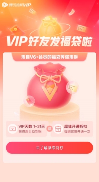 腾讯视频VIP新活动好友福袋每月8号领1-31天VIP会员