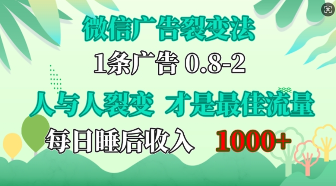 微信广告裂变法，操控人性，自发为你免费宣传，人与人的裂变才是最佳流量，单日睡后收入1k - 趣酷猫