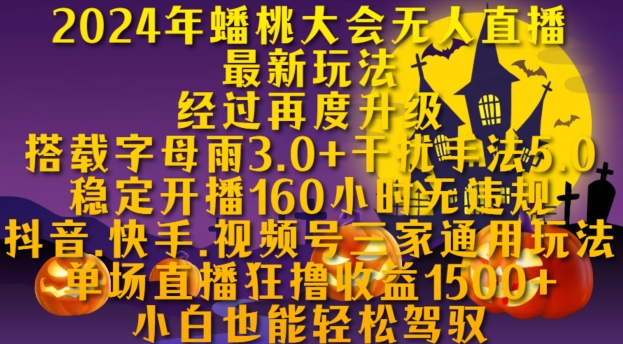 2024年蟠桃大会无人直播最新玩法，稳定开播160小时无违规，抖音、快手、视频号三家通用玩法 - 趣酷猫