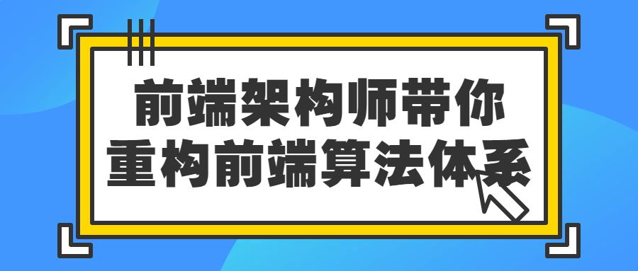 前端架构师带你重构前端算法体系 - 趣酷猫