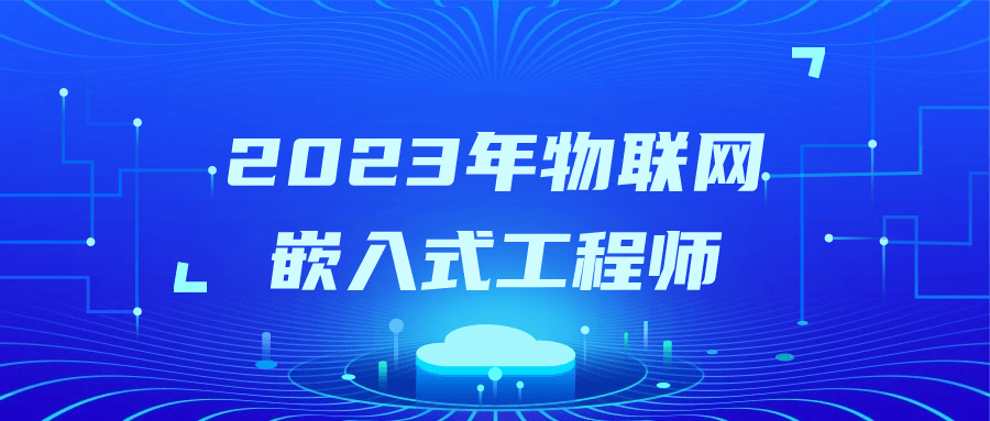 2023年物联网嵌入式工程师 - 趣酷猫