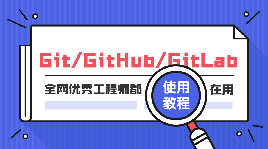 Git GitHub GitLab使用教程 - 趣酷猫