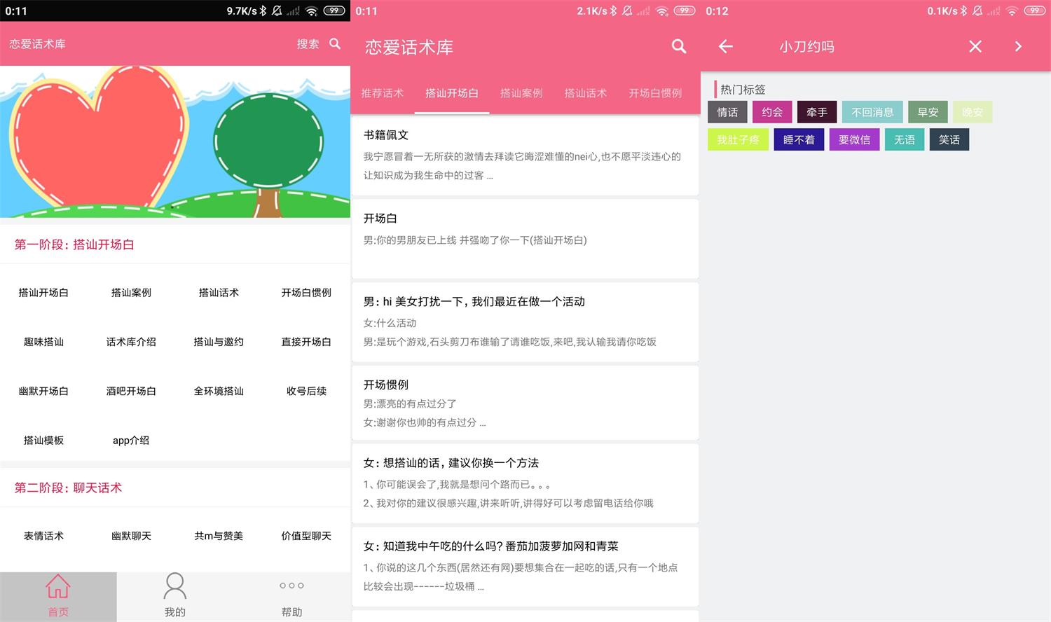 安卓恋爱话术库v5.2.0高级版 - 趣酷猫