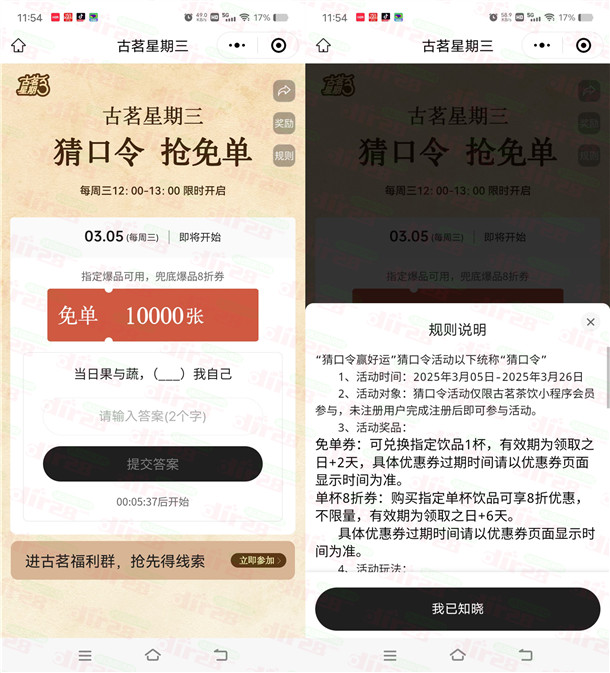 古茗微信小程序猜口令活动抢1万份奶茶免单 每周三12点整开始