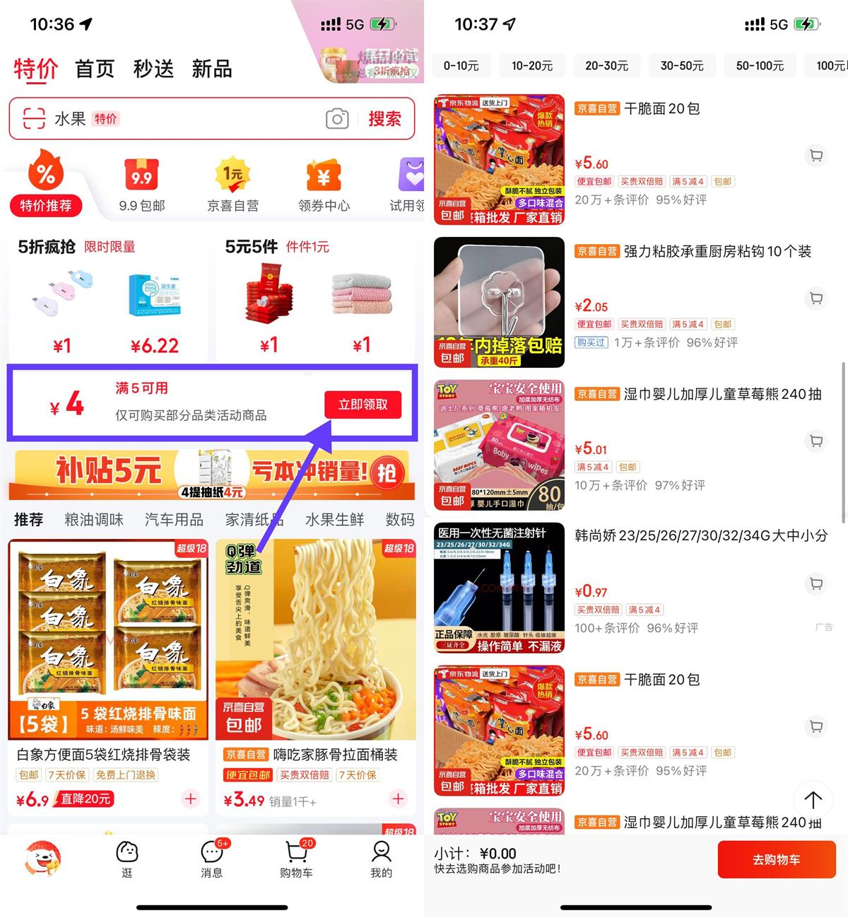 京东特价领取4亓券1亓撸实物 - 趣酷猫
