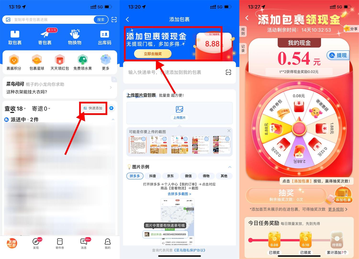 菜鸟添加包裹抽取8.88亓红包 - 趣酷猫