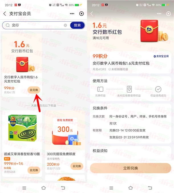 支付宝99积分兑换1.6元交行数字人民币红包 数量限量 - 趣酷猫
