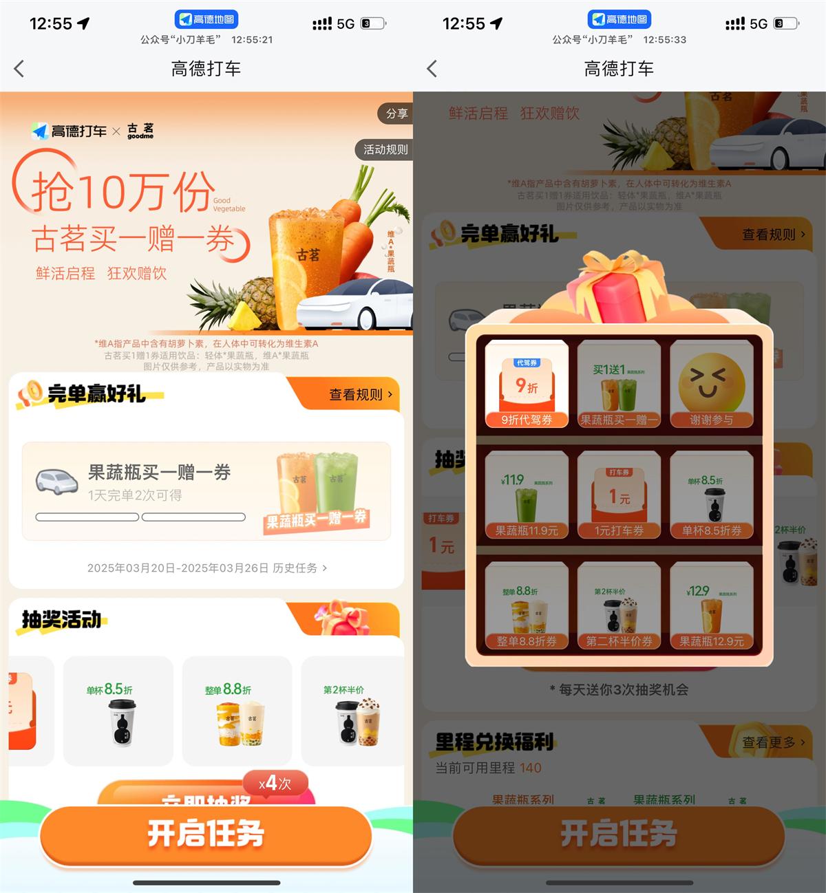 高德累计打车领古茗买一送一 - 趣酷猫