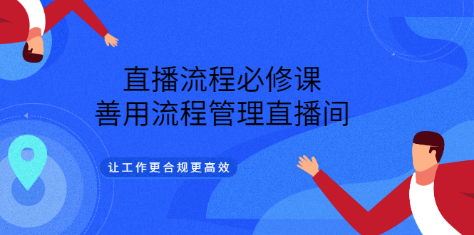 直播流程必修课，善用流程管理直播间，让工作更合规更高效 - 趣酷猫