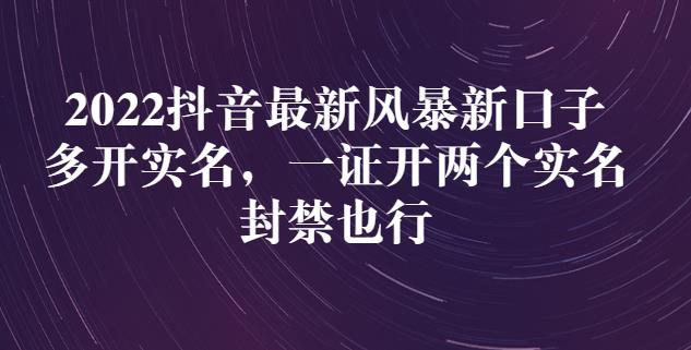 2022抖音最新风暴新口子：多开实名，一整开两个实名，封禁也行 - 趣酷猫