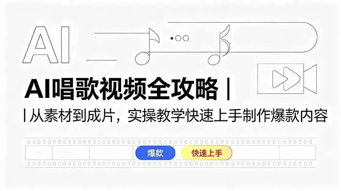 AI唱歌视频全攻略|从素材到成片,实操教学快速上手制作爆款内容_趣客盟