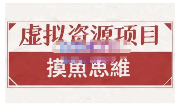 摸鱼思维·虚拟资源掘金课，虚拟资源的全套玩法 价值1880元 - 趣酷猫