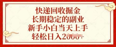 快递回收掘金，长期稳定的副业，新手小白当天上手，轻松日入多张【揭秘】 - 趣酷猫