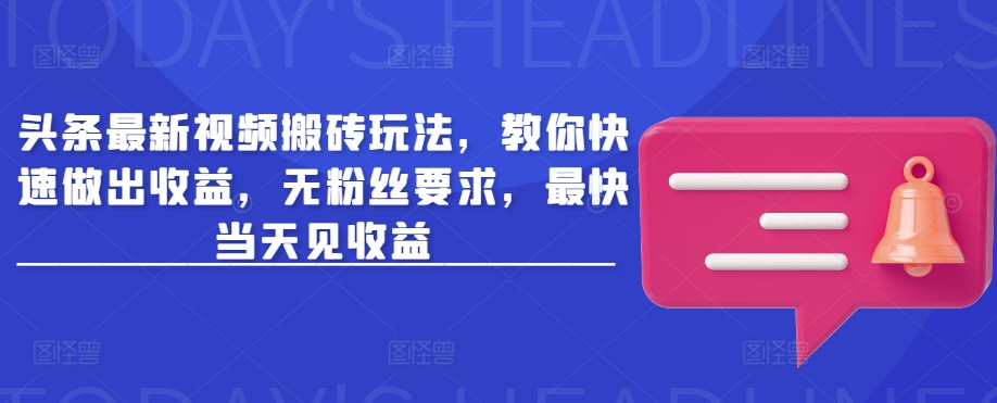 头条最新视频搬砖玩法，教你快速做出收益，无粉丝要求，最快当天见收益 - 趣酷猫