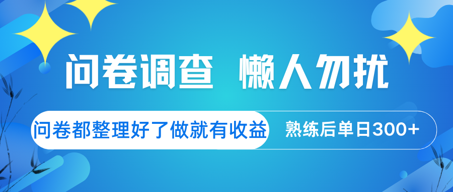 问卷调查 懒人勿扰 问卷都整理好了，做就有收益，熟练后日入300+ - 趣酷猫