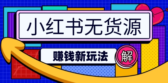 小红书无货源赚钱新玩法：无需涨粉囤货直播，轻松实现日破2w - 趣酷猫