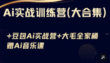 Ai实战训练营合集(豆包Ai+KiMi应用+Ai音乐)，基础操作到高级技巧的多个方面 - 趣酷猫