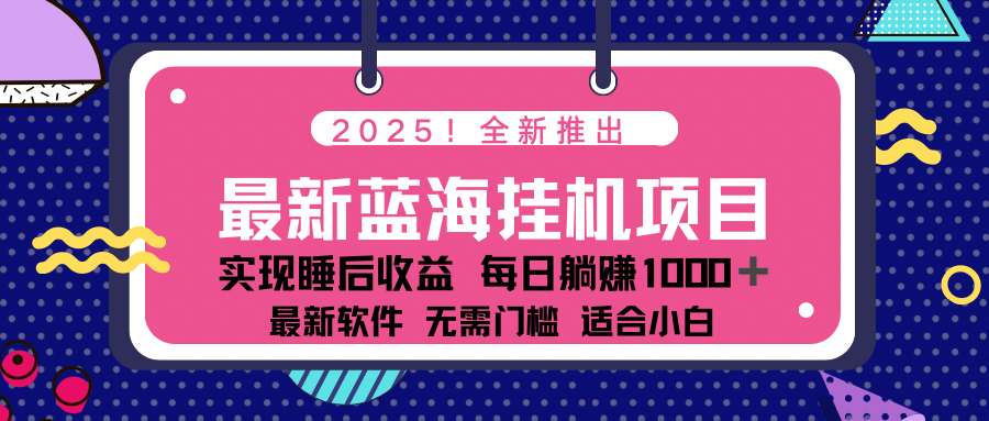 2025最新挂机躺赚项目 一台电脑轻松日入500 - 趣酷猫