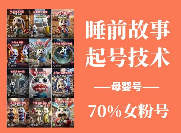 睡前故事起号技术，母婴号涨粉，70%女粉，百分百原创 - 趣酷猫