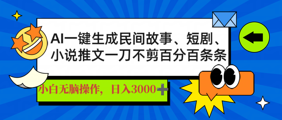 AI一键生成民间故事、推文、短剧，日入3000+，一刀百分百条条爆款 - 趣酷猫