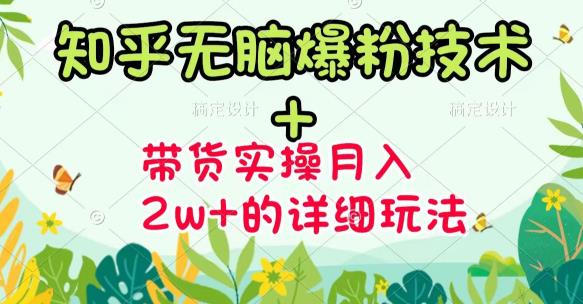 《知乎无脑爆粉技术》+图文带货月入2W+的玩法送素材 - 趣酷猫