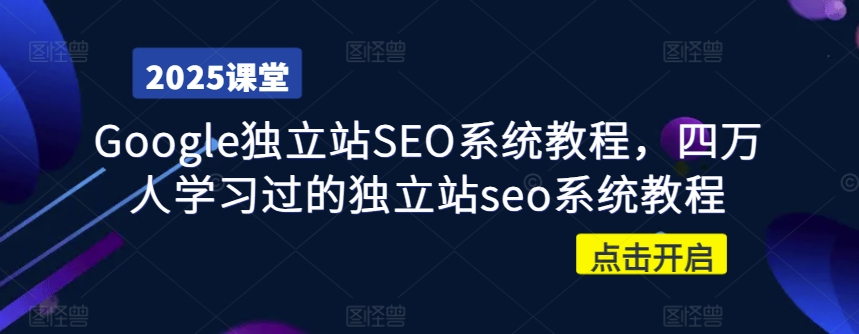 Google独立站SEO系统教程，四万人学习过的独立站seo系统教程 - 趣酷猫