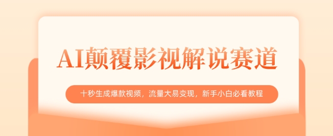 AI颠覆影视解说赛道，十秒生成爆款视频，流量大易变现，新手小白必看教程 - 趣酷猫