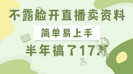 不露脸开直播卖资料，简单易上手，半年搞了17个W，长期正规项目 - 趣酷猫