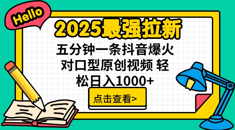 2025最强拉新 单用户下载7元佣金 五分钟一条抖音爆火对口型原创视频 轻… - 趣酷猫