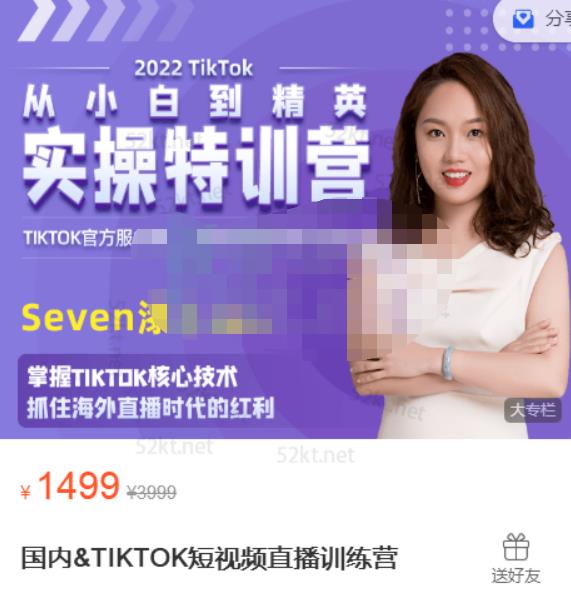 Seven漆国内TIKTOK短视频直播训练营，全球直播带货的风口赶紧乘风掘金 - 趣酷猫