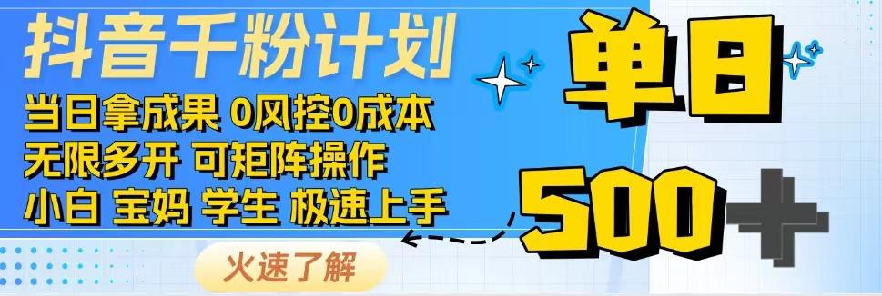 抖音千粉计划，日入500+，包落地，当日拿成果 - 趣酷猫