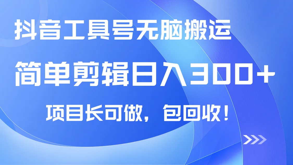 抖音工具号无脑搬运玩法，小白轻松可日入300+包回收，长期可做 - 趣酷猫